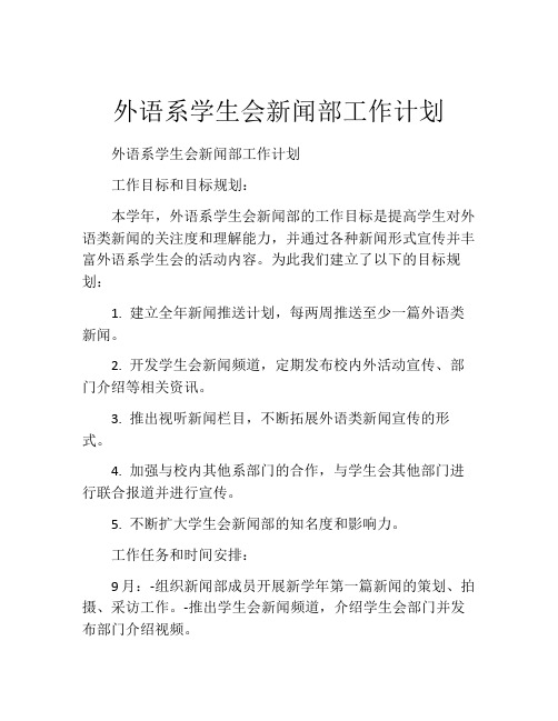 外语系学生会新闻部工作计划