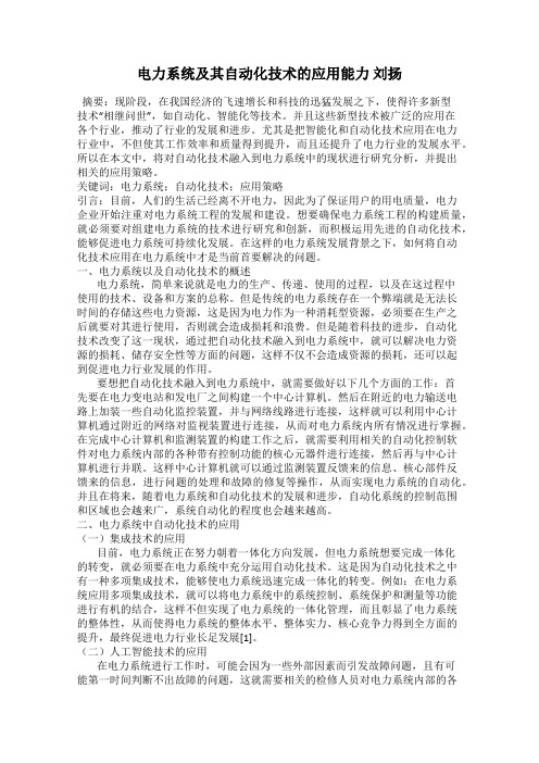 电力系统及其自动化技术的应用能力 刘扬