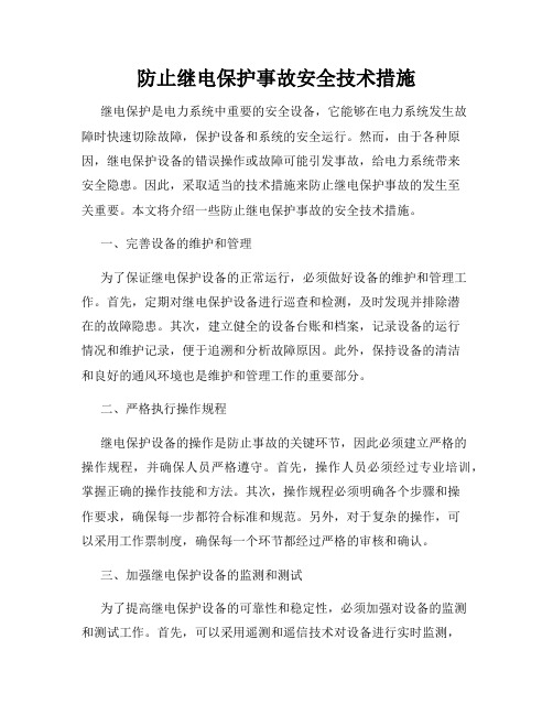 防止继电保护事故安全技术措施