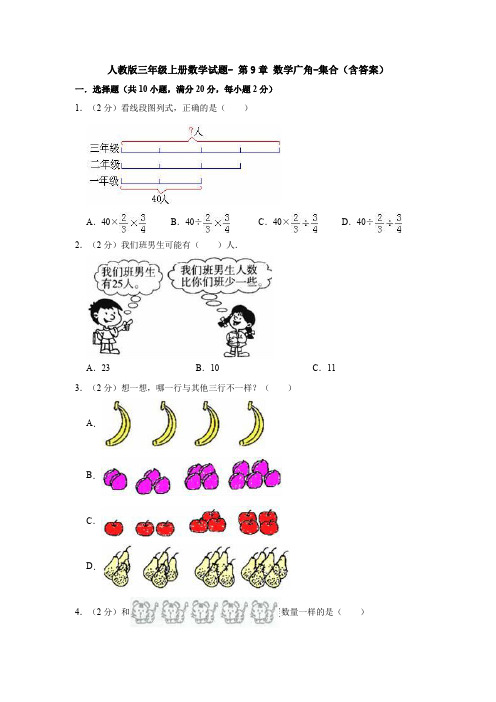 【数学】人教版三年级上册数学试题- 第9章 数学广角-集合(含答案)