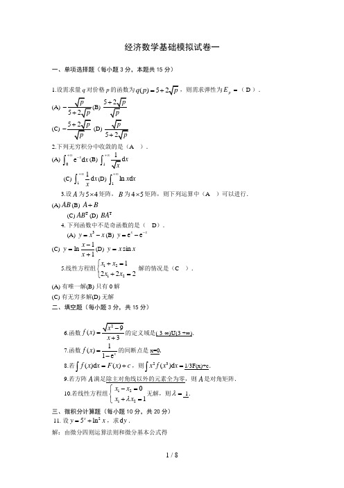 经济数学基础模拟试题一