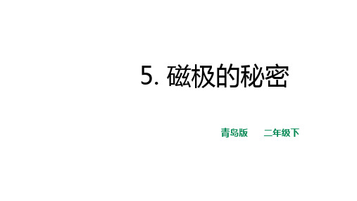 二年级下册科学课件-5.磁极的秘密青岛版(六年制)(共12张PPT)