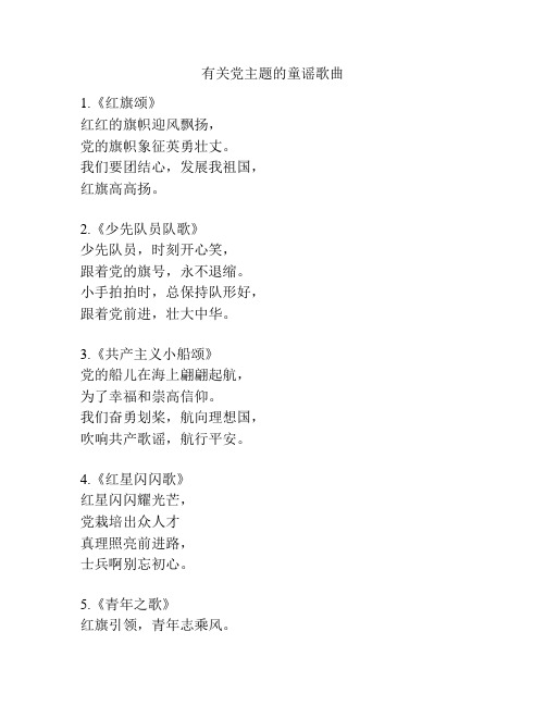 有关党主题的童谣歌曲