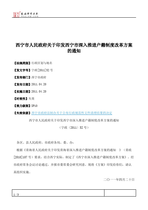 西宁市人民政府关于印发西宁市深入推进户籍制度改革方案的通知