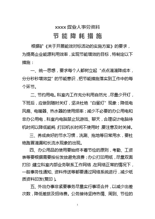 人事科节能降耗措施