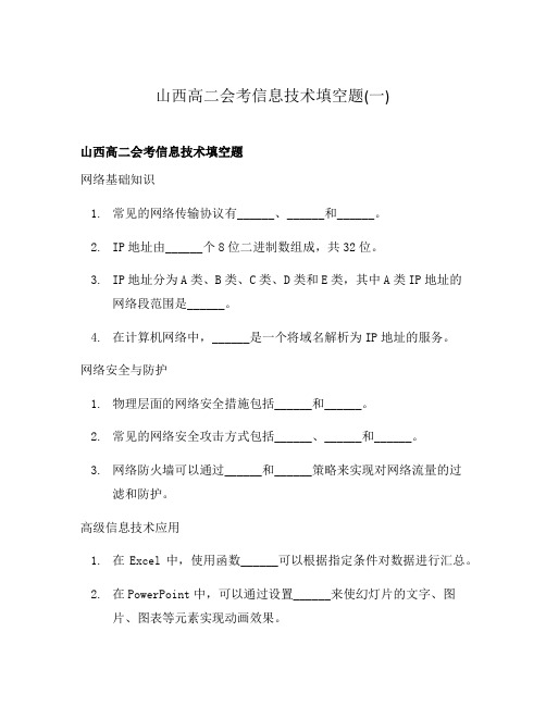 山西高二会考信息技术填空题(一)