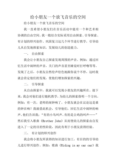 给小朋友一个放飞音乐的空间