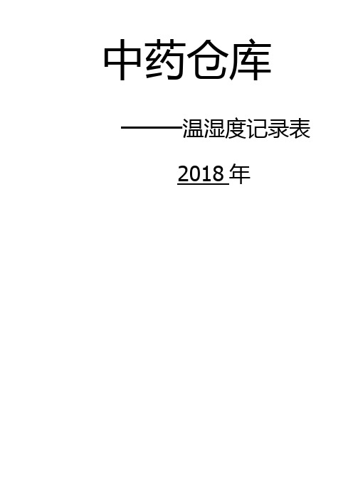 温湿度记录表 【打印版】