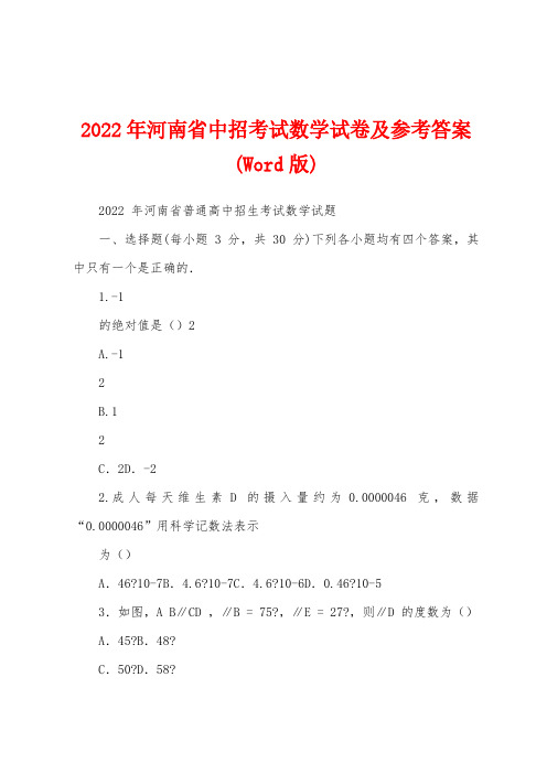 2022年河南省中招考试数学试卷及参考答案(Word版)