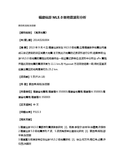 福建仙游ML5.0级地震波形分析