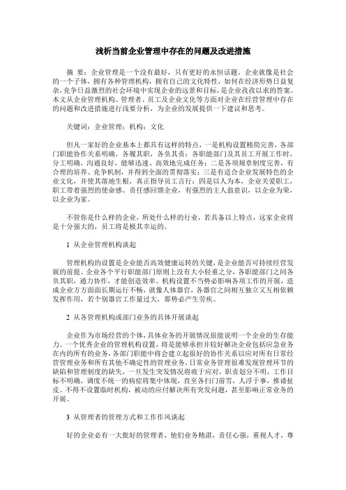 浅析当前企业管理中存在的问题及改进措施