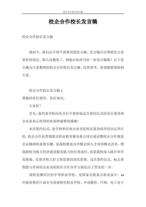 发言稿 校企合作校长发言稿