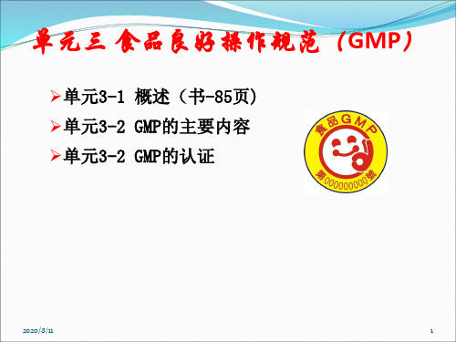 食品良好操作规范(GMP)(ppt 79页)