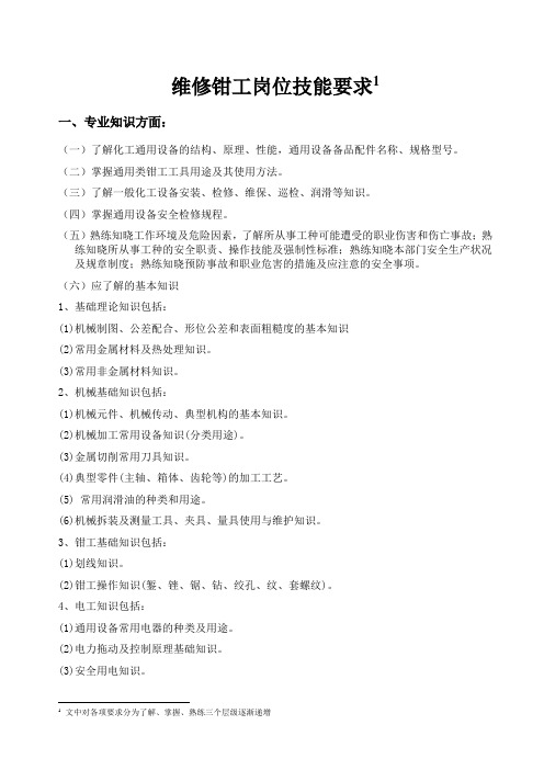 维修钳工岗位技能要求