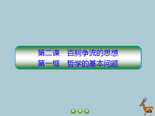 2019_2020学年高中政治第一单元生活智慧与时代精神第2课百舸争流的思想1哲学的基本问题课件新人教版必修4