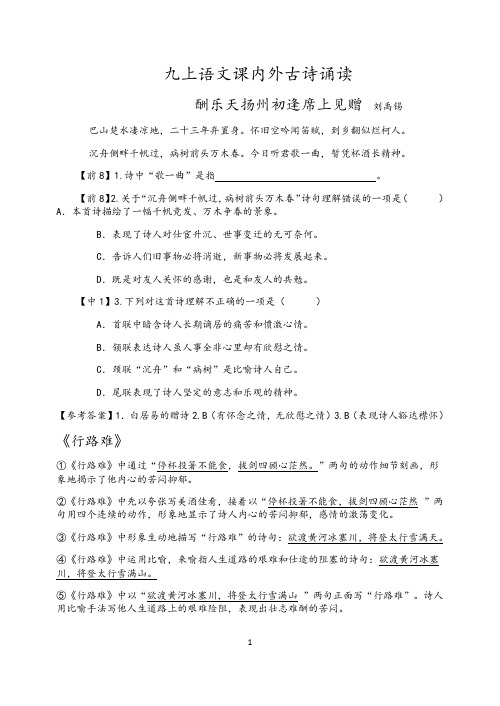 人教部编九年级上册语文课内外古诗诵读知识点梳理