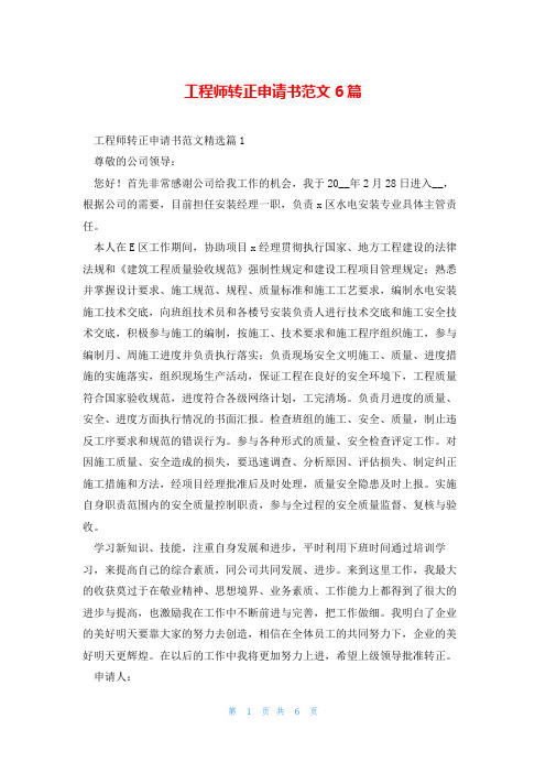 工程师转正申请书范文6篇