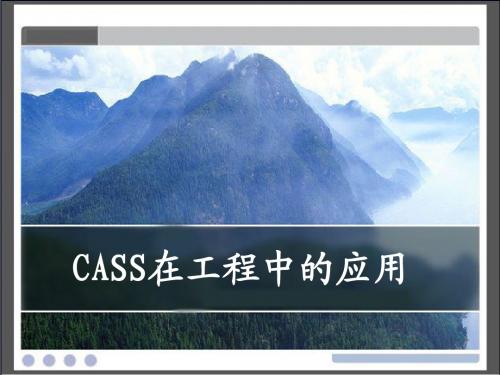 南方cass(五)：在工程中的应用