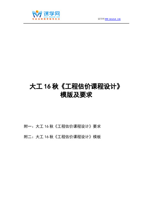 大工16秋《工程估价课程设计》模板及要求