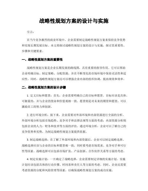 战略性规划方案的设计与实施