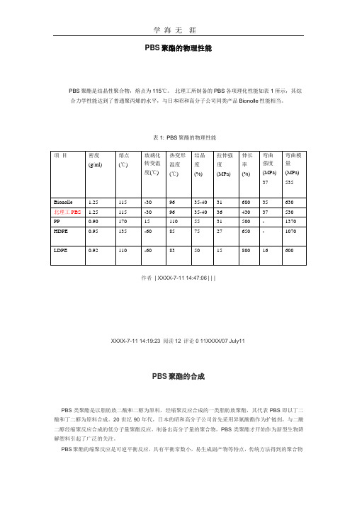 PBS聚酯的物理性能(2020年整理).pptx