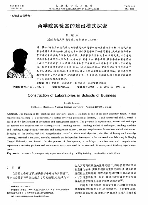 商学院实验室的建设模式探索