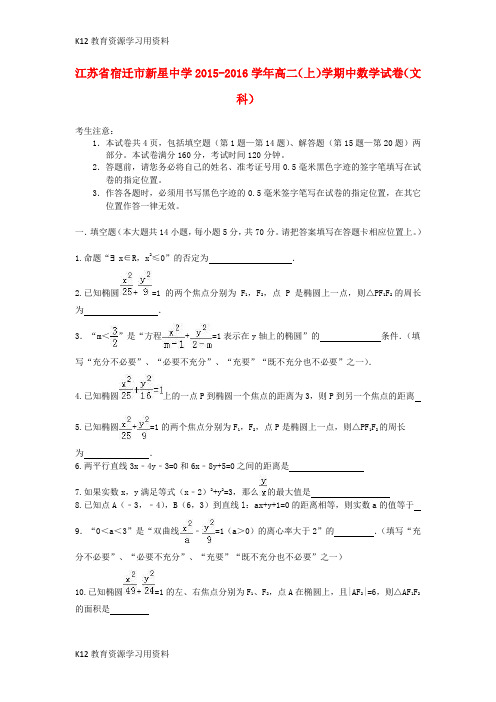 【配套K12】江苏省宿迁市新星中学2015-2016学年高二数学上学期学期中试卷 文(含解析)