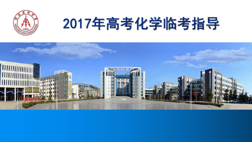 2017年高考化学临考指导