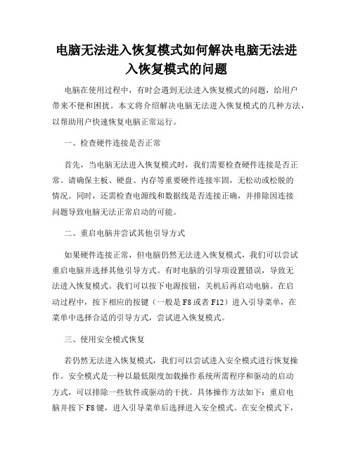 电脑无法进入恢复模式如何解决电脑无法进入恢复模式的问题