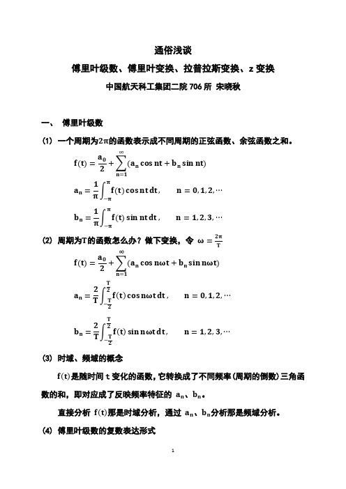 通俗浅谈傅里叶级数、傅里叶变换、拉普拉斯变换、z变换