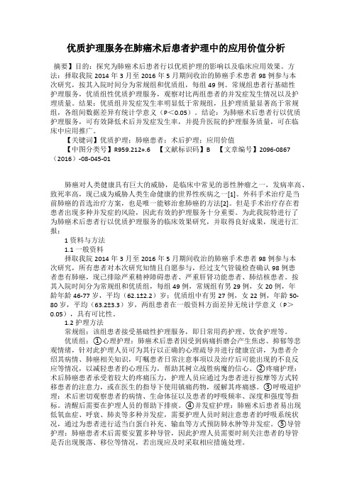 优质护理服务在肺癌术后患者护理中的应用价值分析