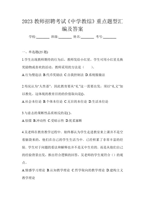 2023教师招聘考试《中学教综》重点题型汇编及答案