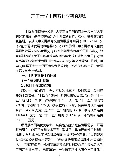 理工大学十四五科学研究规划