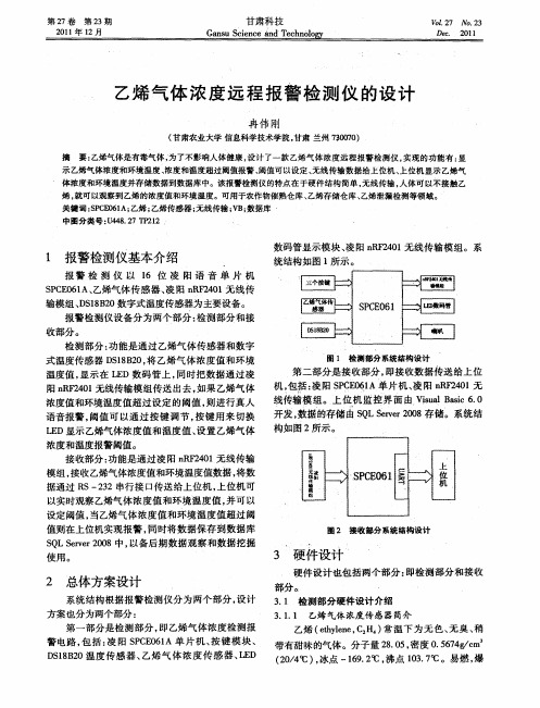 乙烯气体浓度远程报警检测仪的设计