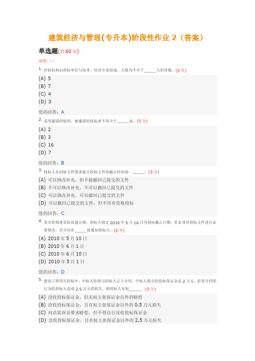 建筑经济与管理(专升本)阶段性作业2(答案)中国地质大学土木工程2014年春季阶段作业