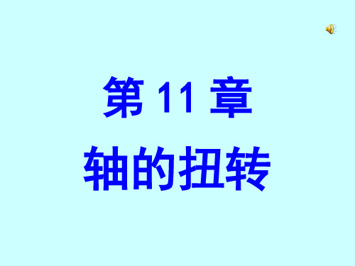 11.轴的扭转