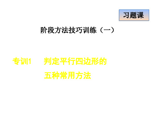 冀教版八年级数学下册第二十二章《四边形》专训1  判定平行四边形的五种常用方法