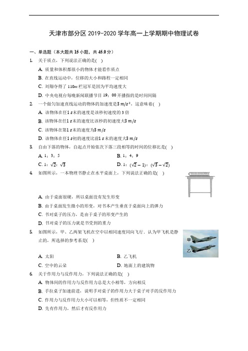 天津市部分区2019-2020学年高一上学期期中物理试卷 (含答案解析)