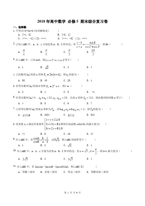 【期末复习】2018年高中数学 必修5 期末综合复习卷(含答案)