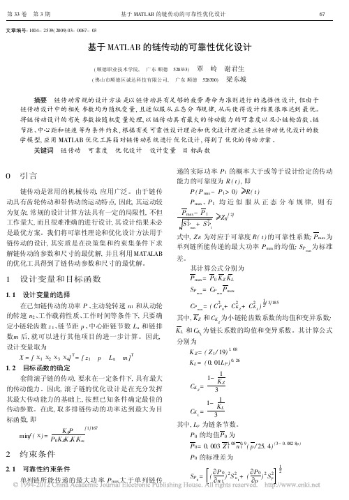 基于MATLAB的链传动的可靠性优化设计_覃岭