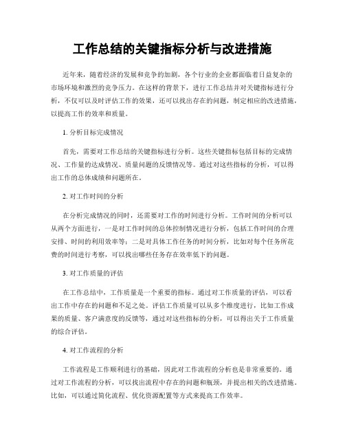 工作总结的关键指标分析与改进措施