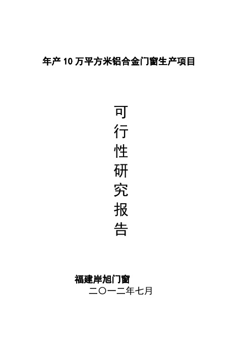 年产10万平方米铝合金门窗项目可研报告