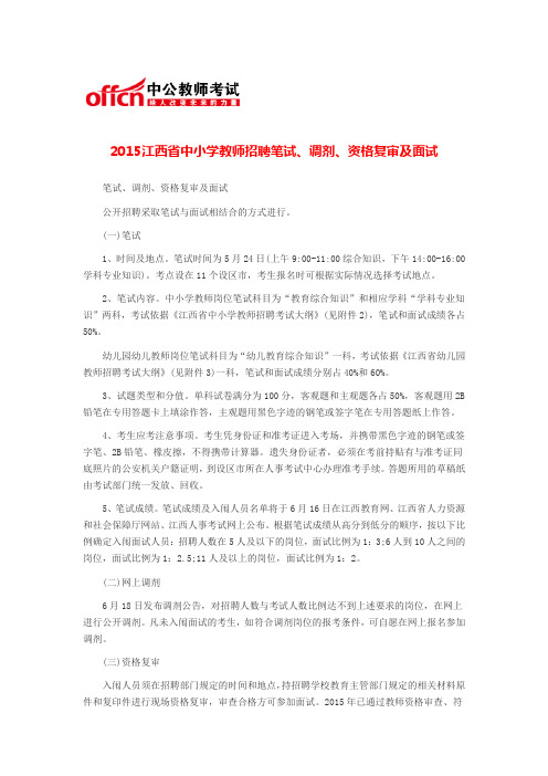 2015江西省中小学教师招聘笔试、调剂、资格复审及面试
