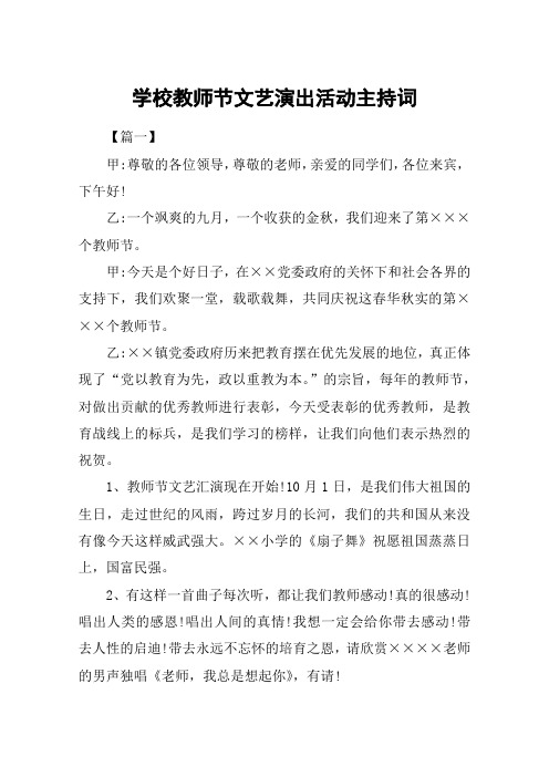 学校教师节文艺演出活动主持词