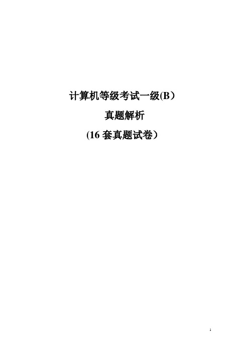 16套计算机等级考试一级理论题(含答案)