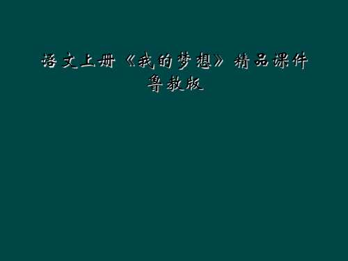 语文上册《我的梦想》精品课件 鲁教版