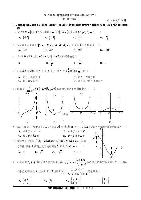 2012年佛山二模理科数学试题以及解答(Word