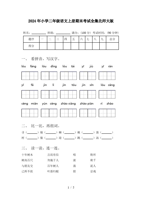 2024年小学二年级语文上册期末考试全集北师大版