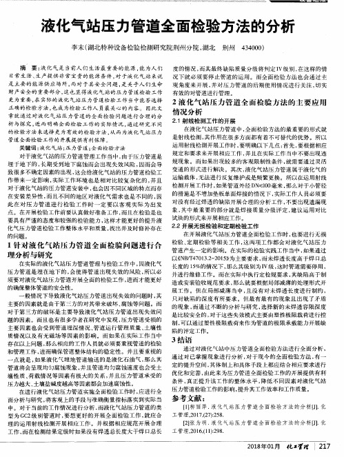 液化气站压力管道全面检验方法的分析