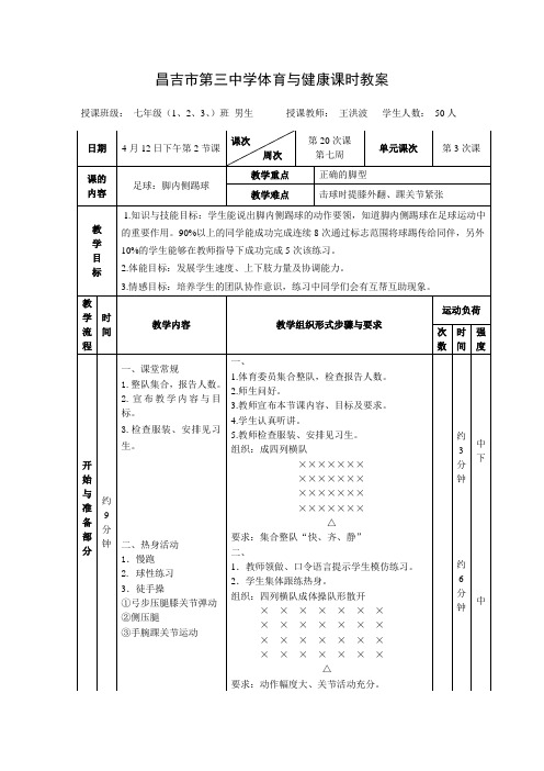 第3章足球：脚内侧踢球公开课教学设计